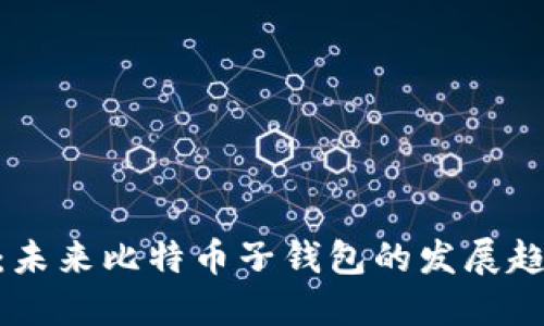 Tokenim 2.0：未来比特币子钱包的发展趋势与潜在市场