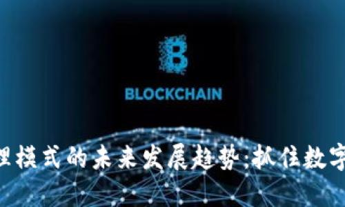 Tokenim代理模式的未来发展趋势：抓住数字资产的机遇