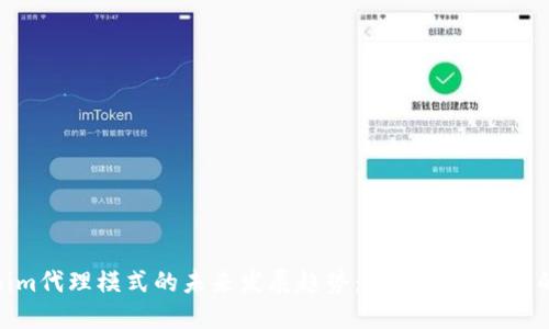 Tokenim代理模式的未来发展趋势：抓住数字资产的机遇