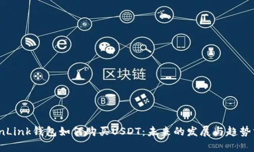 TronLink钱包如何购买USDT:未来的发展与趋势分析