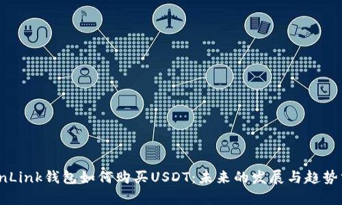 TronLink钱包如何购买USDT:未来的发展与趋势分析