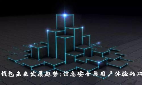 区块链钱包未来发展趋势:信息安全与用户体验的双重提升