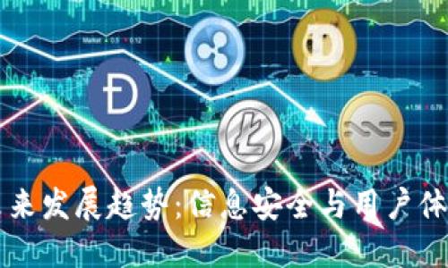 区块链钱包未来发展趋势:信息安全与用户体验的双重提升
