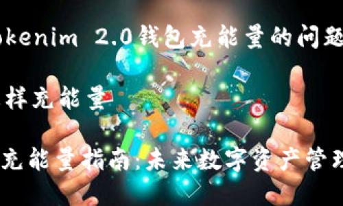 很高兴能帮助您解答关于Tokenim 2.0钱包充能量的问题。以下是您需要了解的内容：

### Tokenim 2.0钱包怎样充能量

#### Tokenim 2.0钱包充能量指南：未来数字资产管理的趋势
