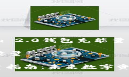 很高兴能帮助您解答关于Tokenim 2.0钱包充能量的问题。以下是您需要了解的内容：

### Tokenim 2.0钱包怎样充能量

#### Tokenim 2.0钱包充能量指南：未来数字资产管理的趋势