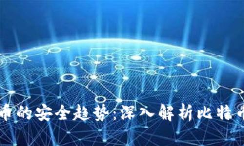 未来数字货币的安全趋势：深入解析比特币离线纸钱包