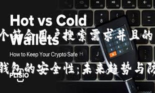 思考一个符合用户搜索需求并且的优质
虚拟币钱包的安全性:未来趋势与防护措施