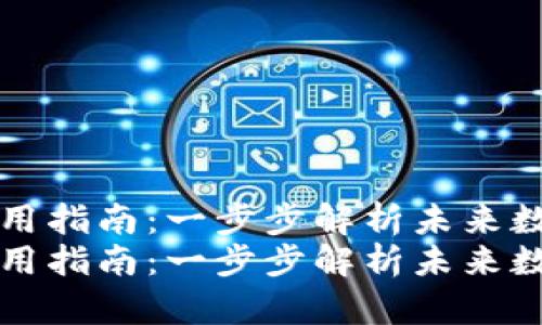 区块链管理钱包使用指南：一步步解析未来数字资产的管理趋势
区块链管理钱包使用指南：一步步解析未来数字资产的管理趋势