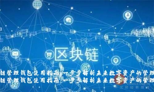区块链管理钱包使用指南：一步步解析未来数字资产的管理趋势
区块链管理钱包使用指南：一步步解析未来数字资产的管理趋势