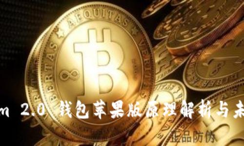 Tokenim 2.0 钱包苹果版原理解析与未来趋势