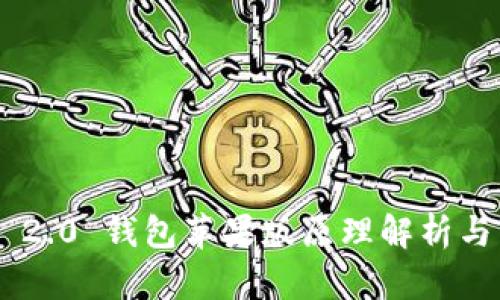 Tokenim 2.0 钱包苹果版原理解析与未来趋势