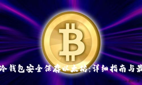 如何用冷钱包安全保存以太坊:详细指南与最佳实践