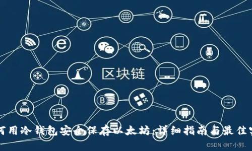如何用冷钱包安全保存以太坊:详细指南与最佳实践