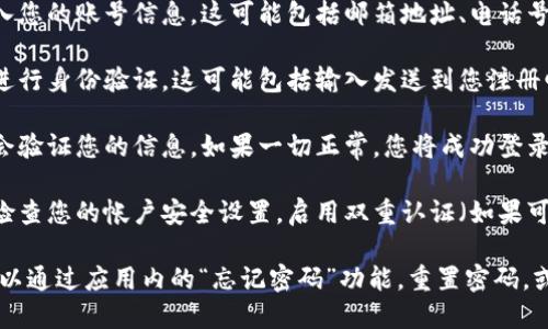 要登录Tokenim 2.0钱包，您可以按照以下步骤操作：

1. **打开Tokenim 2.0钱包应用**：确保您已经在设备上安装了Tokenim 2.0钱包的最新版本。

2. **选择登录选项**：启动应用后，通常会有“登录”或“已有账号”的选项，点击进入。

3. **输入账号信息**：根据应用的提示，输入您的账号信息。这可能包括邮箱地址、电话号码或用户名以及密码。

4. **验证身份**：某些情况下，您可能需要进行身份验证。这可能包括输入发送到您注册邮箱或手机上的验证码。

5. **完成登录**：输入正确的信息后，系统会验证您的信息。如果一切正常，您将成功登录到您的Tokenim 2.0钱包。

6. **安全性检查**：一旦登录成功，建议您检查您的帐户安全设置，启用双重认证（如果可用）以保护您的资产。

如果您在登录过程中遇到任何问题，通常可以通过应用内的“忘记密码”功能，重置密码，或者联系Tokenim的客服获取进一步的帮助。