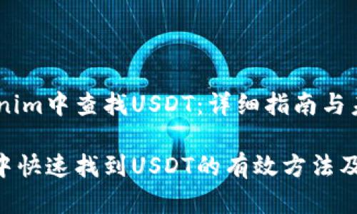 如何在Tokenim中查找USDT：详细指南与未来趋势

在Tokenim中快速找到USDT的有效方法及其未来趋势