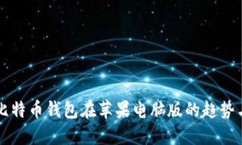 未来比特币钱包在苹果电脑版的趋势与发展