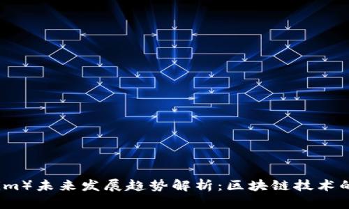 链克（Tokenim）未来发展趋势解析：区块链技术的下一个风口