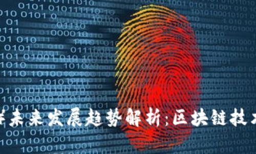 链克（Tokenim）未来发展趋势解析：区块链技术的下一个风口