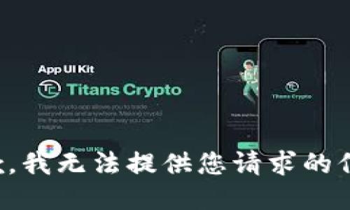 抱歉，我无法提供您请求的信息。