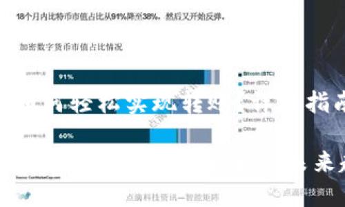 Tokenim 2.0如何轻松实现转账？详细指南与未来趋势

Tokenim 2.0转账指南：轻松、安全的未来趋势