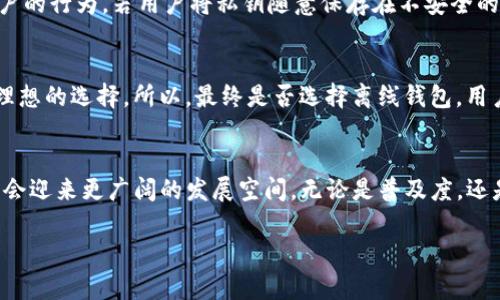   未来比特币钱包的离线发展趋势分析 / 
 guanjianci 比特币, 钱包, 离线, 安全 /guanjianci 

引言：比特币及其钱包的演变
在过去的十年间，比特币作为一种颠覆性的数字货币，已经引起了全世界的关注。比特币钱包作为持有和交易比特币的主要工具，其安全性和功能性也随之演变。特别是在安全性日益受到重视的今天，离线钱包的概念越来越受到认可和青睐。未来，比特币钱包的离线发展将如何展开？今天，我们就来对此进行深入探讨。

比特币钱包的基本概念
比特币钱包并不是一个物理的“钱包”，它指的是一组加密的公钥和私钥，使用户能够接收和消费比特币。根据存储方式的不同，比特币钱包可以分为在线钱包、桌面钱包、手机钱包和硬件钱包等，其中离线钱包（又称冷钱包）是最为安全的一种。

离线钱包的定义与工作原理
离线钱包，简单来说，就是与互联网完全断开的钱包。这种钱包的工作原理是将私钥保存在没有网络连接的设备上，常见的方式包括硬件钱包和纸钱包。由于离线状态，这种钱包几乎不可能受到黑客攻击，因而在安全性上具有显著优势。

离线钱包的安全优势
安全性是比特币钱包最重要的考量因素之一。离线钱包的核心优势在于，它可以有效避免网络攻击、恶意软件和钓鱼攻击。尤其是在近年来，随着网络安全事件的频繁发生，许多比特币持有者愈发意识到离线存储的重要性。

离线钱包的使用场景
那么，离线钱包适合哪些使用场景呢？对于长线投资者来说，离线钱包是保存数字资产的理想选择。因为这些投资者并不需要频繁交易，他们希望将资产“锁定”在安全的环境中。此外，对于某些希望保护隐私的用户而言，离线钱包提供了额外的安全层，使他们的交易不易受到监控。

离线钱包的未来趋势1：硬件钱包的兴起
随着比特币的日益普及，硬件钱包作为离线存储的一种主要方式，其市场需求也在爆炸性增长。未来，随着技术的不断进步，硬件钱包将会集成更多便捷功能，比如生物识别技术、多重签名和更直观的用户界面，以便于用户更好地管理其数字资产。

离线钱包的未来趋势2：更加个性化和智能化的解决方案
我们也可以预见，未来的离线钱包可能会朝着个性化和智能化方向发展。这意味着，离线钱包不仅能够保障安全，还会根据用户的需求提供定制化的服务，比如依据用户的交易历史和存储习惯，提供智能推荐。同时，与在线钱包的无缝衔接，让用户在需要时可以快速转移资产，提升使用的便利性。

离线钱包的未来趋势3：更强的教育和用户指导
在离线钱包不断普及的过程中，用户的教育也显得尤为重要。未来，相关企业和机构将会加强对用户的使用培训，明确比特币存储中的风险，以及如何安全高效地使用离线钱包。这种教育不仅限于技术指导，还包括法律和合规方面的知识，给予用户全方位的支持。

离线钱包面临的挑战
尽管离线钱包在安全性上具有不可否认的优势，但它们同样面临一些挑战。首先，使用离线钱包的复杂性可能削弱部分普通用户的使用意愿。许多用户可能会因为对操作流程的不熟悉而感到畏惧，甚至放弃使用。此外，离线钱包的资金取回过程较为繁琐，导致有些用户在急需资金时感觉不便。

常见的问题与误区
那么，关于离线钱包，用户可能会有哪些误解和疑问呢？以下是两个常见问题的详细解答。

问题一：离线钱包真的安全吗？
这是很多人最为关心的问题。答案是，离线钱包由于与互联网断开，基本上不可能被黑客攻击。因此，从这一点来说，离线钱包的安全性几乎是毋庸置疑的。不过，离线钱包的安全性也依赖于用户的行为。若用户将私钥随意保存在不安全的地方，或不小心遗失硬件钱包，那么即使是最安全的离线钱包也无法保证资金的安全。因此，用户在使用离线钱包的同时，一定要增强自身的安全意识，定期做好备份工作。

问题二：我有没有必要使用离线钱包？
这个问题要视用户的使用需求而定。对那些进行小额交易、频繁买卖比特币的用户而言，在线钱包可能更加方便；而对于长线投资者或者是希望保护自己隐私的用户，离线钱包则无疑是更为理想的选择。所以，最终是否选择离线钱包，用户可以根据个人需求进行权衡。

结论：未来比特币钱包发展必将更加多元化
总结而言，离线钱包在比特币钱包的生态中扮演着极为重要的角色，它的安全性、便捷性和未来的发展趋势都值得关注。我们可以预见，随着技术的不断进步和用户需求的多样化，离线钱包将会迎来更广阔的发展空间。无论是普及度，还是功能性，离线钱包必将成为未来比特币钱包发展的重要趋势。这让我感到十分振奋，因为在这一进程中，我们每一个人都将会成为积极参与者，共同塑造一个更安全、更美好的数字货币世界。

是否还有更多关于比特币和钱包的问题呢？如果你也有类似疑虑或想法，欢迎在评论区和我分享，我们可以一起探讨、一起进步！
