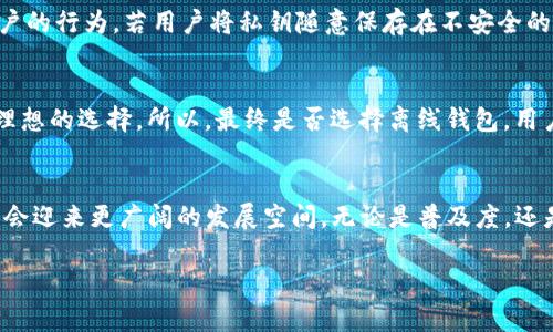   未来比特币钱包的离线发展趋势分析 / 
 guanjianci 比特币, 钱包, 离线, 安全 /guanjianci 

引言：比特币及其钱包的演变
在过去的十年间，比特币作为一种颠覆性的数字货币，已经引起了全世界的关注。比特币钱包作为持有和交易比特币的主要工具，其安全性和功能性也随之演变。特别是在安全性日益受到重视的今天，离线钱包的概念越来越受到认可和青睐。未来，比特币钱包的离线发展将如何展开？今天，我们就来对此进行深入探讨。

比特币钱包的基本概念
比特币钱包并不是一个物理的“钱包”，它指的是一组加密的公钥和私钥，使用户能够接收和消费比特币。根据存储方式的不同，比特币钱包可以分为在线钱包、桌面钱包、手机钱包和硬件钱包等，其中离线钱包（又称冷钱包）是最为安全的一种。

离线钱包的定义与工作原理
离线钱包，简单来说，就是与互联网完全断开的钱包。这种钱包的工作原理是将私钥保存在没有网络连接的设备上，常见的方式包括硬件钱包和纸钱包。由于离线状态，这种钱包几乎不可能受到黑客攻击，因而在安全性上具有显著优势。

离线钱包的安全优势
安全性是比特币钱包最重要的考量因素之一。离线钱包的核心优势在于，它可以有效避免网络攻击、恶意软件和钓鱼攻击。尤其是在近年来，随着网络安全事件的频繁发生，许多比特币持有者愈发意识到离线存储的重要性。

离线钱包的使用场景
那么，离线钱包适合哪些使用场景呢？对于长线投资者来说，离线钱包是保存数字资产的理想选择。因为这些投资者并不需要频繁交易，他们希望将资产“锁定”在安全的环境中。此外，对于某些希望保护隐私的用户而言，离线钱包提供了额外的安全层，使他们的交易不易受到监控。

离线钱包的未来趋势1：硬件钱包的兴起
随着比特币的日益普及，硬件钱包作为离线存储的一种主要方式，其市场需求也在爆炸性增长。未来，随着技术的不断进步，硬件钱包将会集成更多便捷功能，比如生物识别技术、多重签名和更直观的用户界面，以便于用户更好地管理其数字资产。

离线钱包的未来趋势2：更加个性化和智能化的解决方案
我们也可以预见，未来的离线钱包可能会朝着个性化和智能化方向发展。这意味着，离线钱包不仅能够保障安全，还会根据用户的需求提供定制化的服务，比如依据用户的交易历史和存储习惯，提供智能推荐。同时，与在线钱包的无缝衔接，让用户在需要时可以快速转移资产，提升使用的便利性。

离线钱包的未来趋势3：更强的教育和用户指导
在离线钱包不断普及的过程中，用户的教育也显得尤为重要。未来，相关企业和机构将会加强对用户的使用培训，明确比特币存储中的风险，以及如何安全高效地使用离线钱包。这种教育不仅限于技术指导，还包括法律和合规方面的知识，给予用户全方位的支持。

离线钱包面临的挑战
尽管离线钱包在安全性上具有不可否认的优势，但它们同样面临一些挑战。首先，使用离线钱包的复杂性可能削弱部分普通用户的使用意愿。许多用户可能会因为对操作流程的不熟悉而感到畏惧，甚至放弃使用。此外，离线钱包的资金取回过程较为繁琐，导致有些用户在急需资金时感觉不便。

常见的问题与误区
那么，关于离线钱包，用户可能会有哪些误解和疑问呢？以下是两个常见问题的详细解答。

问题一：离线钱包真的安全吗？
这是很多人最为关心的问题。答案是，离线钱包由于与互联网断开，基本上不可能被黑客攻击。因此，从这一点来说，离线钱包的安全性几乎是毋庸置疑的。不过，离线钱包的安全性也依赖于用户的行为。若用户将私钥随意保存在不安全的地方，或不小心遗失硬件钱包，那么即使是最安全的离线钱包也无法保证资金的安全。因此，用户在使用离线钱包的同时，一定要增强自身的安全意识，定期做好备份工作。

问题二：我有没有必要使用离线钱包？
这个问题要视用户的使用需求而定。对那些进行小额交易、频繁买卖比特币的用户而言，在线钱包可能更加方便；而对于长线投资者或者是希望保护自己隐私的用户，离线钱包则无疑是更为理想的选择。所以，最终是否选择离线钱包，用户可以根据个人需求进行权衡。

结论：未来比特币钱包发展必将更加多元化
总结而言，离线钱包在比特币钱包的生态中扮演着极为重要的角色，它的安全性、便捷性和未来的发展趋势都值得关注。我们可以预见，随着技术的不断进步和用户需求的多样化，离线钱包将会迎来更广阔的发展空间。无论是普及度，还是功能性，离线钱包必将成为未来比特币钱包发展的重要趋势。这让我感到十分振奋，因为在这一进程中，我们每一个人都将会成为积极参与者，共同塑造一个更安全、更美好的数字货币世界。

是否还有更多关于比特币和钱包的问题呢？如果你也有类似疑虑或想法，欢迎在评论区和我分享，我们可以一起探讨、一起进步！