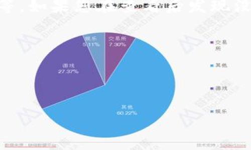 要接收USDT（泰达币）到Tokenim 2.0，您需要遵循一些简单的步骤来确保交易的顺利进行。Tokenim 2.0是一种通过区块链技术提供数字资产管理的服务，但在此之前，请确保您已经创建了Tokenim账户并完成了KYC（用户身份验证）流程。

以下是接收USDT的具体步骤：

### 第一步：登录Tokenim 2.0账户

首先，您需要访问Tokenim 2.0的官方网站，并使用您的注册账户进行登录。如果您尚未注册，请先创建一个新账户，并根据要求进行KYC验证。


登录后，您会看到一个用户友好的界面，十分直观。
```

### 第二步：找到您的USDT接收地址

登录后，您将需要找到您的USDT接收地址。接收地址是一个长字符串，通常以“0x”开头，后面跟随一串字母和数字。这个地址是独一无二的，您可以将其视为您的“收款账户”。


您可以通过以下步骤找到您的USDT接收地址：
ul
li在主菜单中，找到“钱包”或“资产管理”选项。/li
li在资产列表中寻找USDT，然后点击进入。/li
li您将看到一个“接收”或“获取地址”的按钮，点击后将显示您的接收地址。/li
/ul
```

### 第三步：分享您的接收地址

将您从Tokenim 2.0获取的USDT接收地址分享给您想要转账的人。他们将需要输入这个地址来进行转账。请确保他们输入的是完整且正确的地址。


分享时，一定要注意：
ul
li确保对方使用的是正确的网络，例如Omni、ERC20或者TRC20网络。/li
li在发送前，最好让对方进行确认，避免任何错误。/li
/ul
```

### 第四步：确认交易

在转账完成后，您需要确认USDT是否已成功到账。在Tokenim 2.0的界面上，您可以查看您的交易记录，以确保USDT的数量和状态都是正确的。


您可以在“交易记录”或“历史”部分查看过去的交易。
```

### 第五步：处理可能出现的问题

1. **转账延迟**：区块链网络可能会出现拥堵，导致转账延迟。您可以查看区块链浏览器，以获取相关信息。
   
2. **地址错误**：如果您分享了错误的地址，您将无法找回转账的USDT。在发送之前，请再次确认地址的正确性。


如有疑问，您可以联系Tokenim客服支持，他们会提供帮助。
```

### 可能的相关问题

#### 问题一：使用不同网络转账USDT时，我该注意什么？

在转账USDT时，选择正确的网络非常重要。USDT可以在多种区块链上交易，包括Ethereum（ERC20）、Tron（TRC20）和Omni（比特币网络）。如果您在Ethereum网络上生成的地址，却在Tron网络上进行转账，您的USDT将会丢失，无法找回。请务必检查接收地址所对应的网络。


我们真心建议您在转账之前，了解对方的USDT存储在哪个网络，以避免这样的问题。
```

#### 问题二：如何查看我在Tokenim 2.0上的交易状态？

查看交易状态同样重要。您可以在Tokenim 2.0的“交易记录”部分查看所有交易的详细信息，包括时间戳、交易哈希和状态等。如果您在查看后发现没有交易记录，可能是因为转账尚未确认，您也可以在区块链浏览器中输入您的地址，以获得更详细的信息。


有点遗憾的是，有时候区块链的确认时间会比较慢，但多半在一段时间后都会到账。
```

希望这些信息能帮助您顺利接收USDT！如果在操作中遇到任何问题，别忘了随时向客服寻求帮助。