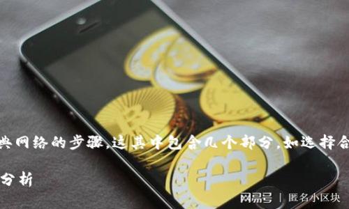 将Tokenim存入以太经典（ETC）中，实际上是将某种代币或资产存入以太经典网络的步骤。这其中包含几个部分，如选择合适的钱包、进行代币转换、交易等。接下来，我将提供详细的步骤和注意事项。

### 如何将Tokenim存入以太经典（ETC）钱包？未来数字资产的流动趋势分析