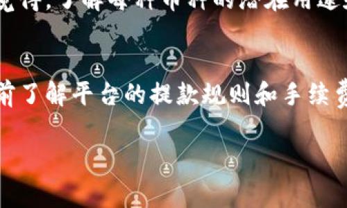 关于“tokenim如何冲值”的具体操作流程，通常会因不同的数字货币钱包和交易平台而有所不同。不过，我可以为你提供一个一般性指南，帮助你了解如何进行充值（冲值）。请注意以下步骤是基于一般的加密货币交易平台和钱包操作，因此具体操作时请参考所使用平台的指引。

步骤一：选择合适的平台
在充值之前，你需要选择一个合适的数字货币交易平台或钱包。建议选择那些用户评价高、交易手续费低的安全平台。在这一步中，确保所选平台支持tokenim（如果这是特定的代币或项目），并检查相关的用户协议和安全措施。

步骤二：注册账号
如果你还没有账号，通常需要在选定的平台上注册。提供你的电子邮件和设置密码，很多平台会要求你进行身份验证（KYC），因此准备好相关的身份证明材料，确保你的账户按照平台的要求完成验证。

步骤三：选择充值方式
在完成注册和身份验证后，登录你的账号，找到“充值”或“入金”的选项。大多数平台提供多种充值方式，例如银行转账、信用卡、支付软件（如PayPal、微信支付等）以及其他数字货币的转账。根据你的情况选择最方便的方式并点击。

步骤四：输入充值金额
选择充值方式后，你需要输入想要充值的金额。请注意，你可能会遇到最低充值金额的限制，也要确认平台的手续费情况，这样你才能准确了解实际到账的金额。

步骤五：确认交易信息
在你输入充值金额后，通常会有一个确认页面，上面显示了你的充值信息，包括金额、充值方式以及预计到账时间，再次核实所填信息无误，特别是账户地址等关键信息。

步骤六：完成充值操作
确认无误后，你可以选择“确认”或“提交”按钮以完成充值流程。某些情况下，系统可能要求你进行二次验证，如输入手机验证码或邮箱验证码来确保安全。

步骤七：查看到账情况
充值操作完成后，耐心等待资金到账的通知。不同平台的到账时间可能会有所不同，一般几分钟到几个小时不等。如果长期没有到账，可以联系客服查询。请注意保存好充值凭证或记录，以备不时之需。

相关问题

问题一：tokenim与其他代币有什么区别？
在当前数字货币的海洋中，tokenim可能是一个特定的代币，而与其他常见的货币（如比特币、以太坊等）相比，它可能具备特定的技术优势或者应用场景。真心觉得，了解每种币种的潜在用途和技术背景是非常重要的。如果tokenim是在某个特定去中心化应用上运行，用户应该深入研究该项目的白皮书和社区反馈，确保其未来的稳定性和增长潜力。

问题二：充值时可能遇到哪些常见问题？
在충值过程中，有点遗憾的是，用户可能会面临几个常见问题，比如充值金额未到账、手续费问题、甚至是因为网络拥堵导致的延迟。为了减少这些问题，可以提前了解平台的提款规则和手续费结构，选择拥堵时段外的时间进行充值，或确保在繁忙时间与平台客服进行直接沟通，及时有效地解决问题。

希望以上内容能够帮助你更顺利地进行tokenim的充值操作！请时刻注意安全及最新的平台动态，祝你在数字货币世界里顺利畅游！