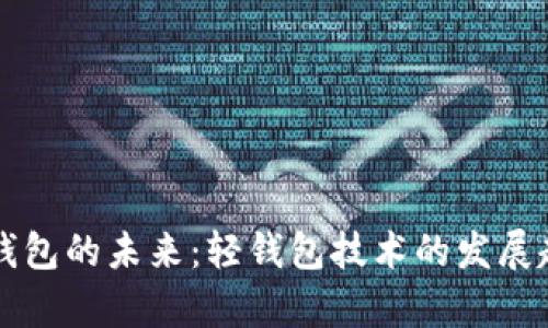 以太坊钱包的未来:轻钱包技术的发展趋势分析