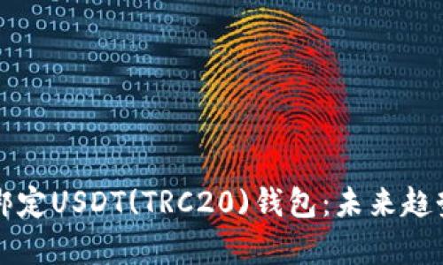 如何快速安全地绑定USDT(TRC20)钱包:未来趋势分析与操作指南