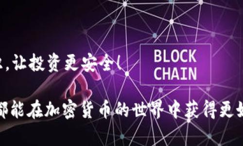 USDT存储方式大揭秘：选择最安全的钱包来保护你的资产

在数字货币日益流行的今天，选择一种安全可靠的钱包来存储自己的资产是每位投资者必须了解的重要知识。特别是对于USDT（Tether）这样的稳定币，其需求量不断上升，不同种类的钱包也应运而生。那么，USDT可以存在哪种钱包里呢？今天，我们就来详细了解USDT的存储方式以及各类钱包的优缺点。

biatiUSDT存储最优选择与趋势：哪种钱包最适合您？/biati
USDT, 钱包, 加密货币, 存储方式/guanjianci

USDT的类型和特点

USDT作为一种稳定币，其价值通常与美元1:1挂钩，旨在减少波动性，成为加密市场中的“避风港”。USDT在区块链上运行，主要基于以太坊、波场、和比特币的区块链网络。因此，存储USDT的方式需要考虑到其支持的区块链类型。

USDT存储钱包的种类

USDT可存储在多种类型的钱包中，主要包括热钱包和冷钱包。每种类型的钱包都有其独特的特点和使用场景。

热钱包（温暖的选择）

热钱包是指始终连接到互联网的钱包，方便进行快速交易。对于频繁交易的用户，热钱包是一个不错的选择。以下是一些常见的热钱包：

ul
    listrong交易所钱包：/strong很多交易所都会提供 USDT 的存储服务，例如币安（Binance）、火币（Huobi）等。这类钱包安全性一般较低，因为交易所可能会受到黑客攻击。若选择交易所钱包，请务必开启双重认证并定期更换密码。/li
    listrong手机钱包：/strong比如 Trust Wallet 和 Exodus，这些钱包界面友好、使用方便，非常适合日常小额交易和资产管理。但同样，因为接入互联网，这些钱包存在一定风险。/li
/ul

冷钱包（铁拳的保护）

冷钱包是指与互联网断开连接的钱包，安全性更高，适合长期存储资产。常见的冷钱包包括：

ul
    listrong硬件钱包：/strong像 Ledger 和 Trezor 这样的硬件钱包能为用户提供较高的安全性。只要不将硬件钱包和网络直接连接，其安全性几乎无法被黑客攻破。/li
    listrong纸钱包：/strong将 USDT 生成助记词和公私钥图片打印后存储，纸钱包是一种非常安全的冷存储方法。但需注意防潮防火，避免纸张损毁。/li
/ul

关于钱包选择的建议

在选择存储钱包时，有几点建议希望对大家有所帮助：

ul
    li根据需求：如果您是短期投资者或交易频繁的用户，热钱包更为合适；如果您是长期持有者，冷钱包是更好的选择。/li
    li安全性第一：无论哪种钱包，安全性是第一要素！请牢记，确保定期备份您的钱包，以及开启所有可能的安全设定。/li
    li成本考虑：硬件钱包虽然价格相对较高，但可以用来存储大量资产，是长远保障。/li
/ul

总结：选择合适的钱包，保护您的USDT资产

USDT作为一种流行的加密货币，其存储方式需要谨慎选择。用户应根据自己的需求、风险偏好以及投资时期来选择热钱包还是冷钱包。只要选对了钱包方式，无论是交易还是持有，您的USDT都能得到更好的保护。

相关问题讨论

问题一：USDT在交易所的钱包安全吗？

许多人会有这样的疑虑：将USDT存放在交易所的钱包到底安全吗？真心觉得，这是个复杂而重要的问题。交易所虽然提供便利，然而由于其性质决定了其风险性。以下是几个需要考虑的因素：

ul
    listrong安全事件的历史：/strong过去几年中，许多大型交易所经历了黑客攻击，资金损失惨重，因此选择交易所时要仔细调查该平台的安全历史。/li
    listrong双重认证：/strong开启双重认证无疑可以增加安全性，尽量选择提供多重安全措施的交易所。/li
/ul

总结来说，虽然交易所钱包方便快捷，但若不慎重选择，可能会面临巨大的风险。因此，不妨考虑将资金分开存储，例如将部分资产转移到冷钱包，以降低整体风险。

问题二：如何安全地使用热钱包存储USDT？

使用热钱包的确方便但也伴随着风险，有点遗憾的是，很多人往往忽视安全的细节。关于热钱包存储USDT时，我们需要遵循以下功能和措施以增进安全性：

ul
    listrong保持软件更新：/strong确保您的热钱包应用定期更新，很多安全漏洞都是通过更新得以修复的。/li
    listrong使用高评估的钱包：/strong选择市场上声誉良好、用户评价高的钱包应用，尽量避免使用不知名的小众钱包。/li
    listrong备份助记词：/strong一定要妥善保存你的助记词，这将是你日后找回钱包的唯一途径！/li
/ul

最后，热钱包虽然方便，但最重要的是保护好自己的资产。在加密货币不断发展的时候，希望大家都能在学习与实践中不断提升防范意识，让投资更安全！

希望通过这篇文章，您对USDT钱包的选择有了更深入的了解。如果您有其他问题或者想法，欢迎在评论区分享你的看法，真心希望大家都能在加密货币的世界中获得更好的体验！