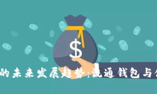 bianoti区块链钱包的未来发展趋势:流通钱包与储备钱包的深度解析