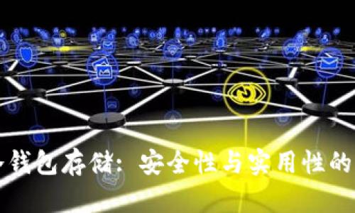 以太坊冷钱包存储: 安全性与实用性的未来趋势