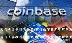 虚拟币为什么要提到钱包里：探讨数字