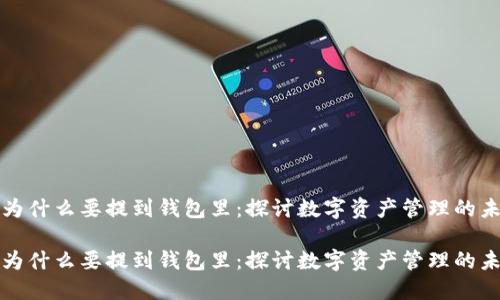 虚拟币为什么要提到钱包里:探讨数字资产管理的未来趋势
虚拟币为什么要提到钱包里:探讨数字资产管理的未来趋势