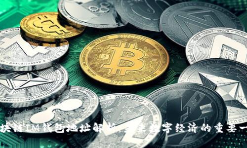 区块链IM钱包地址解析:未来数字经济的重要一环