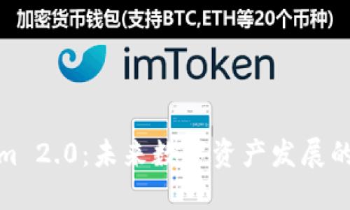 Tokenim 2.0：未来数字资产发展的新趋势
