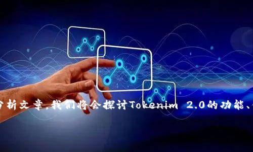 关于Tokenim 2.0的使用体验和评价，以下是一个详细的分析文章。我们将会探讨Tokenim 2.0的功能、优缺点、用户反馈，以及未来的发展趋势和可能的应用场景。

Tokenim 2.0 的使用体验与未来发展趋势分析