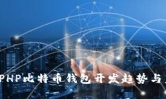 2023年PHP比特币钱包开发趋势与未来展