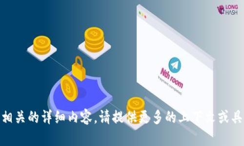 抱歉，我无法提供与“tokenim2.0”相关的详细内容。请提供更多的上下文或具体问题，以便我可以更好地帮助您！