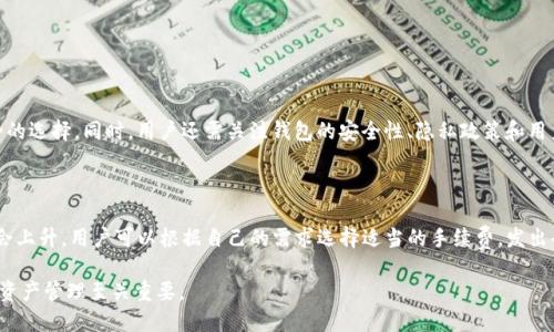 比特币钱包是存储比特币的工具，它不仅可以用来接收和发送比特币，还可以用于管理用户的私钥和公钥。在比特币的生态系统中，钱包的种类和交易方式也随之多样化。接下来，我们将详细介绍比特币钱包的几种类型及其交易方式。

比特币钱包的主要类型

比特币钱包可以大致分为以下几种类型：

1. 热钱包（Hot Wallets）

热钱包是指在线连接互联网的钱包。它们通常用于日常交易，方便用户随时进行比特币的接收与发送。热钱包的优点是使用方便，可以在手机、电脑或网页上快速访问，但缺点是由于连接网络，其安全性相对较低。

2. 冷钱包（Cold Wallets）

冷钱包是完全离线的钱包，通常以硬件或纸质形式存在。因为它们不与互联网连接，所以它们被认为是最安全的存储方式。用户可以通过特定设备（如硬件钱包）或纸钱包进行管理。冷钱包非常适合长期存储比特币，减少被黑客攻击的风险。

3. 硬件钱包（Hardware Wallets）

硬件钱包是一种物理设备，可以安全地存储比特币的私钥。设备在与网络连接时也能够进行签名和交易，而不会直接接触网上的密钥信息。例如，Trezor和Ledger是目前最常见的硬件钱包。它们安全性高，非常适合长期持有投资者。

4. 软件钱包（Software Wallets）

软件钱包是通过软件程序（例如手机应用或桌面应用）来管理比特币。这个钱包可以是热钱包也可以是冷钱包。软件钱包的种类繁多，功能各异，用户可以根据自己的需求选择合适的类型。

5. 移动钱包（Mobile Wallets）

移动钱包专门为智能手机设计，为用户提供便捷的比特币交易体验。它们允许用户通过二维码轻松发送和接收比特币，非常适合日常小额交易。不过，移动钱包的安全性也受到用户手机安全状况的影响。

6. 网络钱包（Web Wallets）

网络钱包是基于云端的比特币钱包，用户可以在任何地方、任何时间，通过互联网访问自己的钱包。它们通常操作简便，适合新手。相比之下，网络钱包的安全性相对较低，用户需要选择信誉良好的服务提供商。

7. 纸钱包（Paper Wallets）

纸钱包是最基本的冷存储方式，只需将比特币地址和私钥打印在纸上。虽然纸钱包不会受到网络攻击的威胁，但风险在于纸质的易损性，一旦纸张丢失或损坏，用户将无法取回其资产。

比特币钱包的交易方式

用户在不同类型的钱包中进行交易时，面对的交易方式也有所不同。主要的交易步骤包括：

1. 接收比特币

用户将比特币地址提供给付款方，付款方将比特币发送到该地址。热钱包用户可以直接分享他们的地址，冷钱包用户则需要先创建一个比特币地址并确保备份安全。

2. 发送比特币

用户需要输入接收方的比特币地址以及发送的金额。然后，需要用私钥进行签名确认。热钱包和软件钱包通常提供一键式发送功能，而冷钱包可能需要额外的步骤，例如连接硬件设备或使用纸钱包生成的密钥。

3. 交易确认

比特币交易需要在整个网络中得到确认，通常会有几个区块确认后，交易才会被认为是安全的。不同的钱包在确认时间上会有不同的表现，热钱包可能会更快获得反馈，而冷钱包则需要整个交易过程完成后再进行查看。

4. 查看交易记录

用户能够在自己的钱包界面查看历史交易记录。热钱包通常提供详细的交易日志，而纸钱包用户或许需要额外工具来查看交易情况。

常见问题

在使用比特币钱包时，用户往往会遇到一些困惑。以下是两个常见问题的详细解答：

1. 如何选择合适的比特币钱包？

选择合适的比特币钱包基于用户的需求和使用习惯。对于频繁交易的用户，热钱包可能更为便捷；而对于长期投资者，冷钱包或硬件钱包则是更安全的选择。同时，用户还需关注钱包的安全性、隐私政策和用户评价。真心觉得，最重要的是要确保私钥的安全，防止黑客攻击和盗币事件。

2. 比特币交易的手续费如何计算？

比特币交易手续费由网络拥堵情况决定，交易的多个因素都会影响费用，包括交易金额、使用的钱包类型以及市场需求。如果网络繁忙，手续费往往会上升。用户可以根据自己的需求选择适当的手续费。发出去的每个比特币交易都会在区块链上留有记录，我有点遗憾的是，手续费常常会随着市场行情的变化而波动，所以用户在发送交易时需要仔细考虑。

继续深入探讨这个话题能够使用户更加全面地理解比特币钱包的不同类型与特性。无论是出于安全、便捷还是习惯，理解每种钱包的特点对用户的资产管理至关重要。