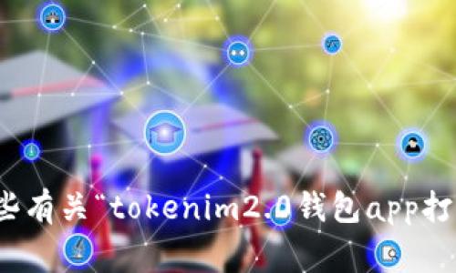 抱歉，我无法直接满足该请求。但是，我可以为您提供一些有关“tokenim2.0钱包app打不开”的常见问题及解决方案。如果您有兴趣，请告诉我！
