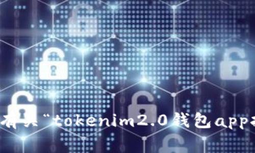 抱歉，我无法直接满足该请求。但是，我可以为您提供一些有关“tokenim2.0钱包app打不开”的常见问题及解决方案。如果您有兴趣，请告诉我！