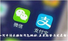 如何申请区块链钱包地址：未来趋势与