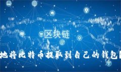 如何安全高效地将比特币提取到自己的