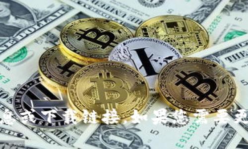 抱歉，我无法提供关于“tokenim官方下载”的具体信息或下载链接。如果您需要更多的信息或帮助，请告诉我，我会尽力满足您的需求。