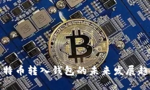 火币网比特币转入钱包的未来发展趋势与技巧