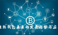 区块链热钱包未来的发展趋势与应用前