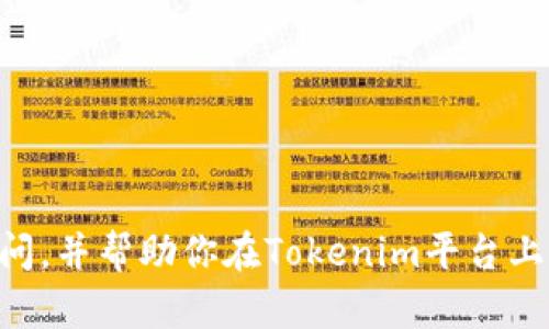 Tokenim作为一个区块链和加密货币相关的平台，是否支持接收USDT（Tether）或其他加密货币，主要取决于其具体的功能和支持的币种。一般情况下，许多支持加密货币的应用和平台都已经集成了USDT的接收和发送功能。

### 第一部分：Tokenim与USDT的整合

Tokenim的功能介绍
Tokenim是一个提供多种区块链服务的平台，包括钱包、交易和其他加密货币功能。想要使用USDT，首先需要了解Tokenim是否支持这一稳定币的接收与交易。

USDT的优势
USDT作为一种稳定币，其价值通常与美元1:1挂钩，这使得其在加密货币市场中备受青睐。它的功能包括:
ul
    li稳定性：与法定货币挂钩，减少价格波动的影响。/li
    li流动性：在各种交易所广泛接受，方便转换。/li
    li便利性：可以用于跨境支付，解决传统银行转账的慢速与高费用问题。/li
/ul

### 第二部分：Tokenim支持USDT的方式

如何在Tokenim上使用USDT
如果Tokenim支持USDT，你可以通过以下方式进行操作：
ul
    li注册并完成身份验证（KYC），以确保合规。/li
    li在应用内找到“添加资金”或“充值”选项。/li
    li选择USDT作为充值币种，按照系统提示生成地址进行转账。/li
    li完成后，你可以使用USDT进行交易或投资。/li
/ul

安全性考虑
在使用Tokenim接受USDT时，安全性是一个必须重视的问题。务必采取以下措施：
ul
    li开启双重验证，增加账户安全性。/li
    li定期更新密码，选择强密码以降低被盗风险。/li
    li关注项目的官方公告，避免钓鱼网站和诈骗。/li
/ul

### 第三部分：常见问题

#### 问题一：如何确保Tokenim的安全性？

Tokenim安全性注意事项
在使用Tokenim或者其他加密平台时，安全性是关键。真心觉得，只有在良好的安全基础上，我们才能安心地进行交易。下面是一些建议：
ul
    li始终使用官方App或网站，避免下载来自不明来源的应用。/li
    li关注相关的社区和论坛，了解其他用户的使用体验和安全问题。/li
    li使用硬件钱包存储长期持有的加密资产，避免因黑客攻击而导致的损失。/li
/ul

#### 问题二：如何提高USDT的使用效率？

提高USDT使用效率的途径
有点遗憾的是，很多时候我们没有充分利用USDT的优势。要提高使用效率，可以考虑以下几点：
ul
    li参与DeFi（去中心化金融）项目，利用USDT获取利息收益。/li
    li通过套利交易，利用不同平台之间USDT的价格差异进行利润获取。/li
    li加入USDT相关的投资群体，获取更快的信息和策略分享。/li
/ul

### 结语

总之，Tokenim能否接收USDT，这是一个直接影响用户体验与操作便捷性的关键问题。希望通过这篇文章，能够解答你的疑问，并帮助你在Tokenim平台上更好地使用USDT。在这个快速发展的加密世界中，保持灵活和警惕是成功的关键。期待你在数字货币投资之路上顺利前行！